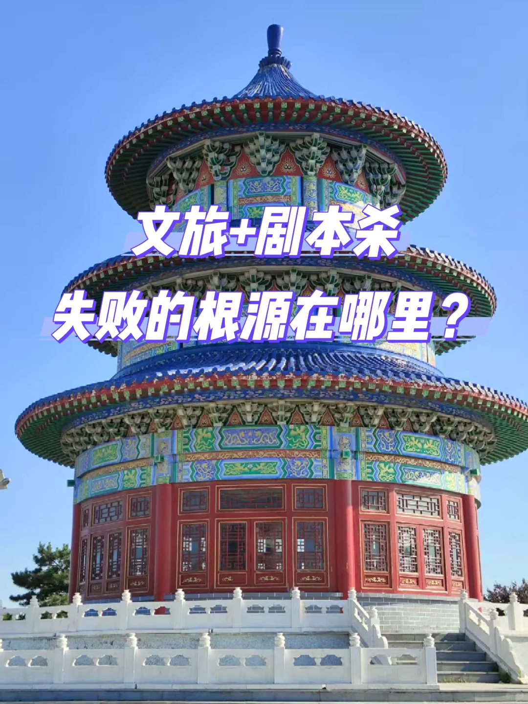 深度剖析:文旅+剧本杀为什么会失败