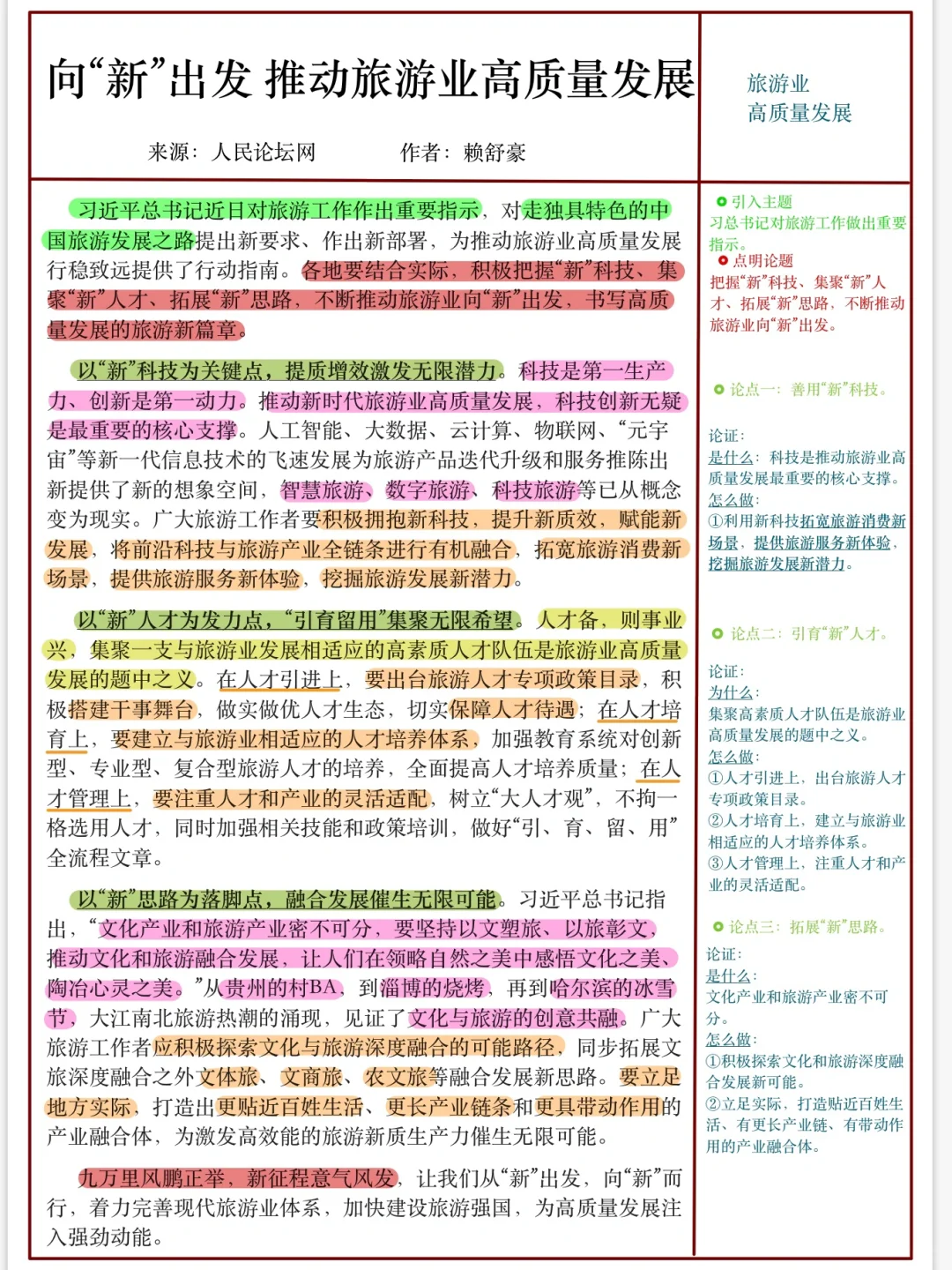 每日精读：推动旅游业高质量发展