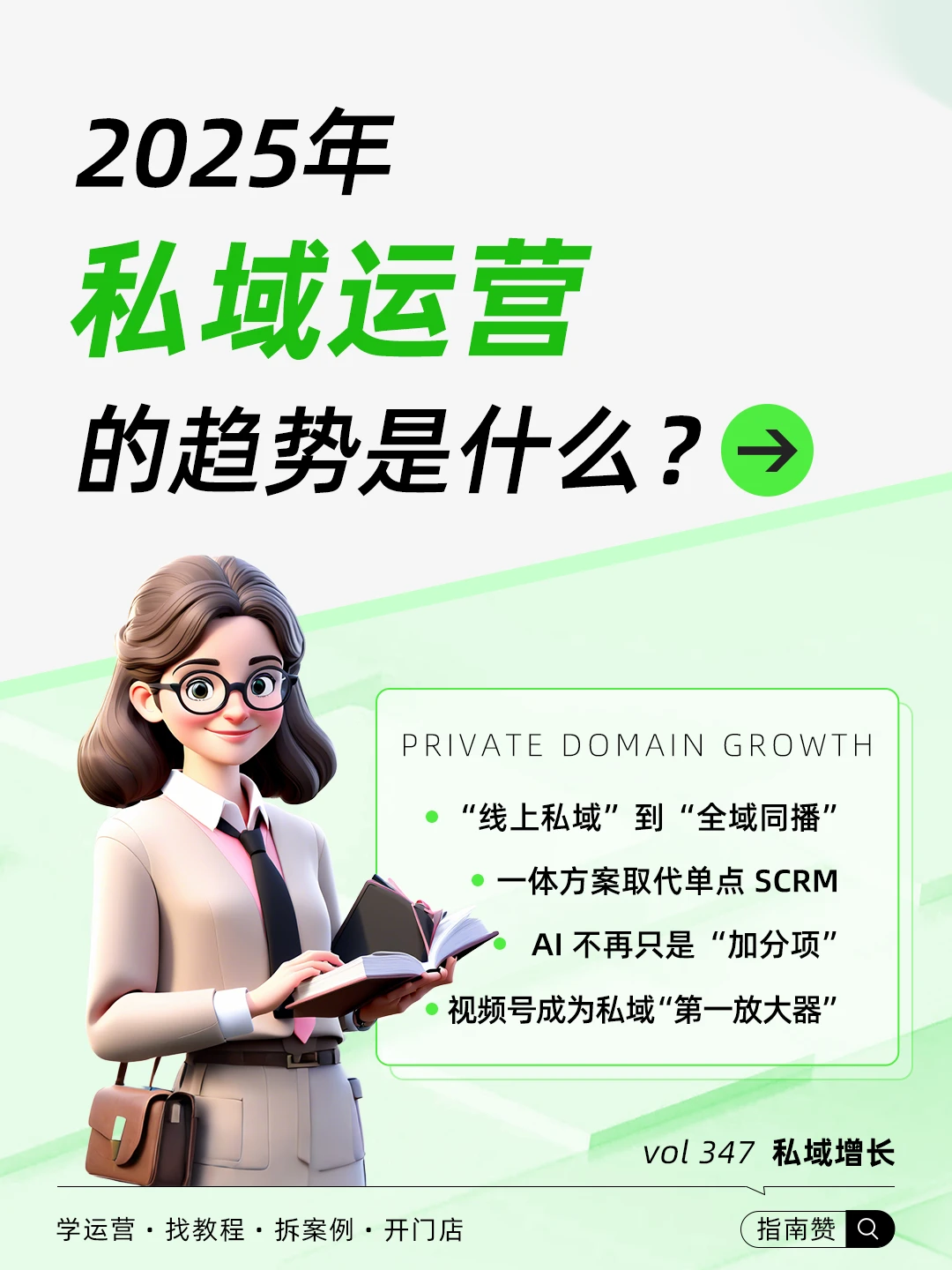 ?2025年私域运营的趋势是什么?
