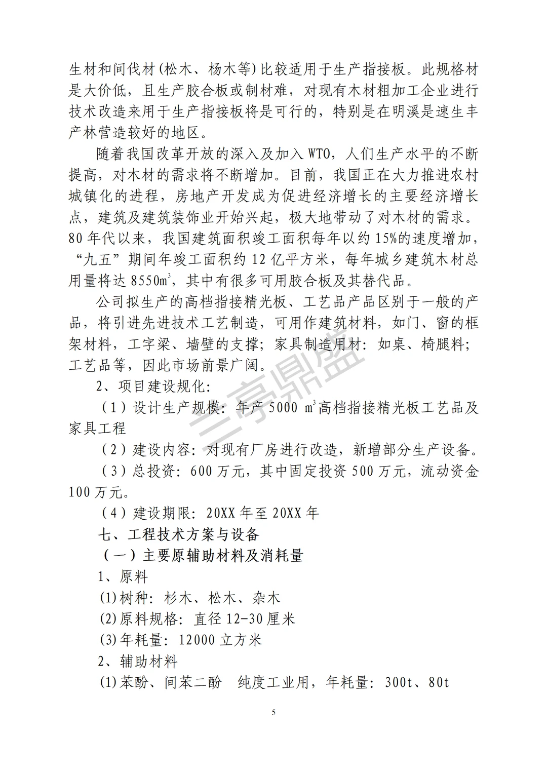 木业有限公司可研报告
