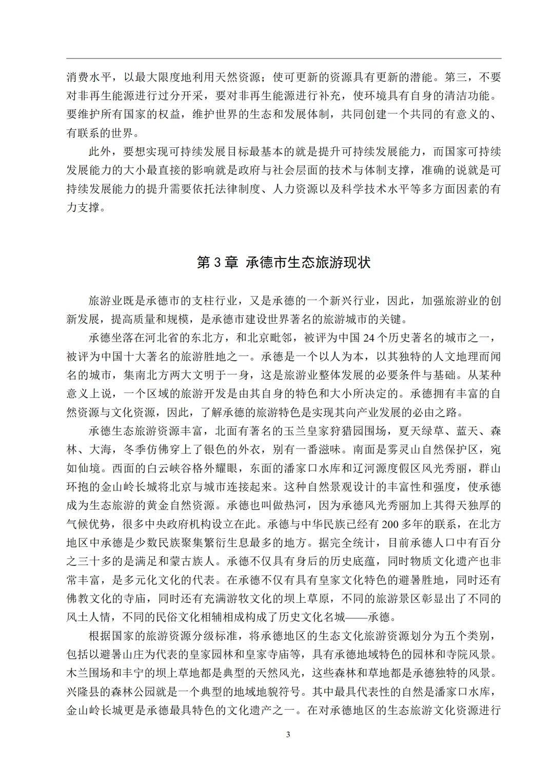 导师夸夸的经济学专业优秀毕业论文初稿