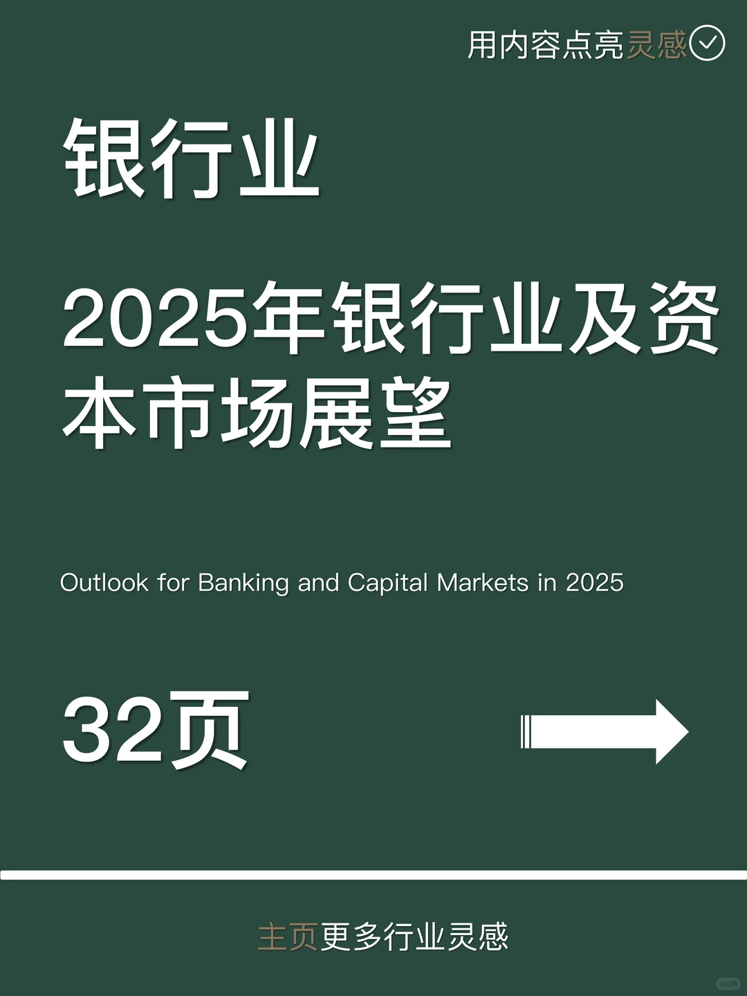 2025年银行业及资本市场展望