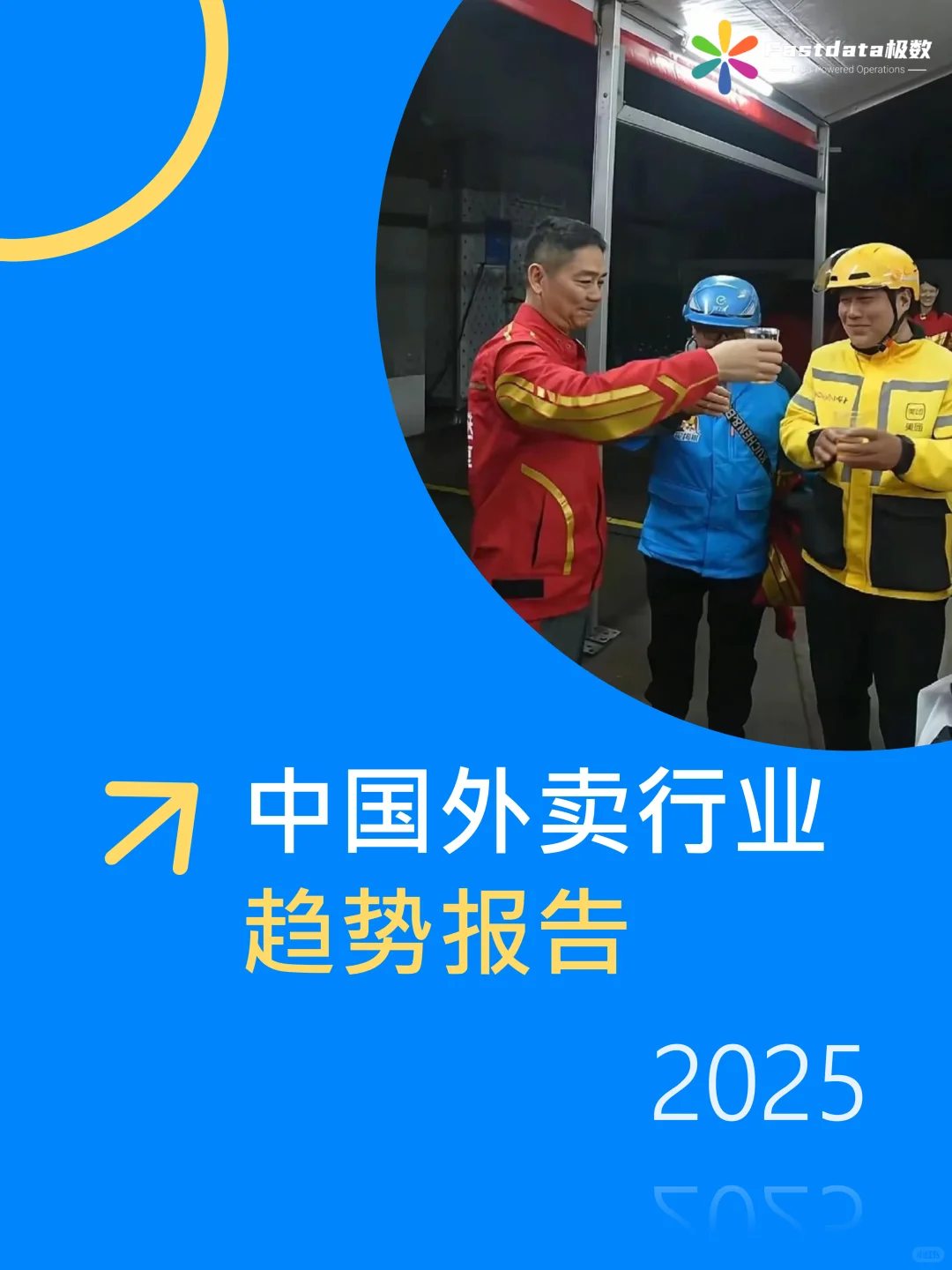中国外卖行业趋势报告