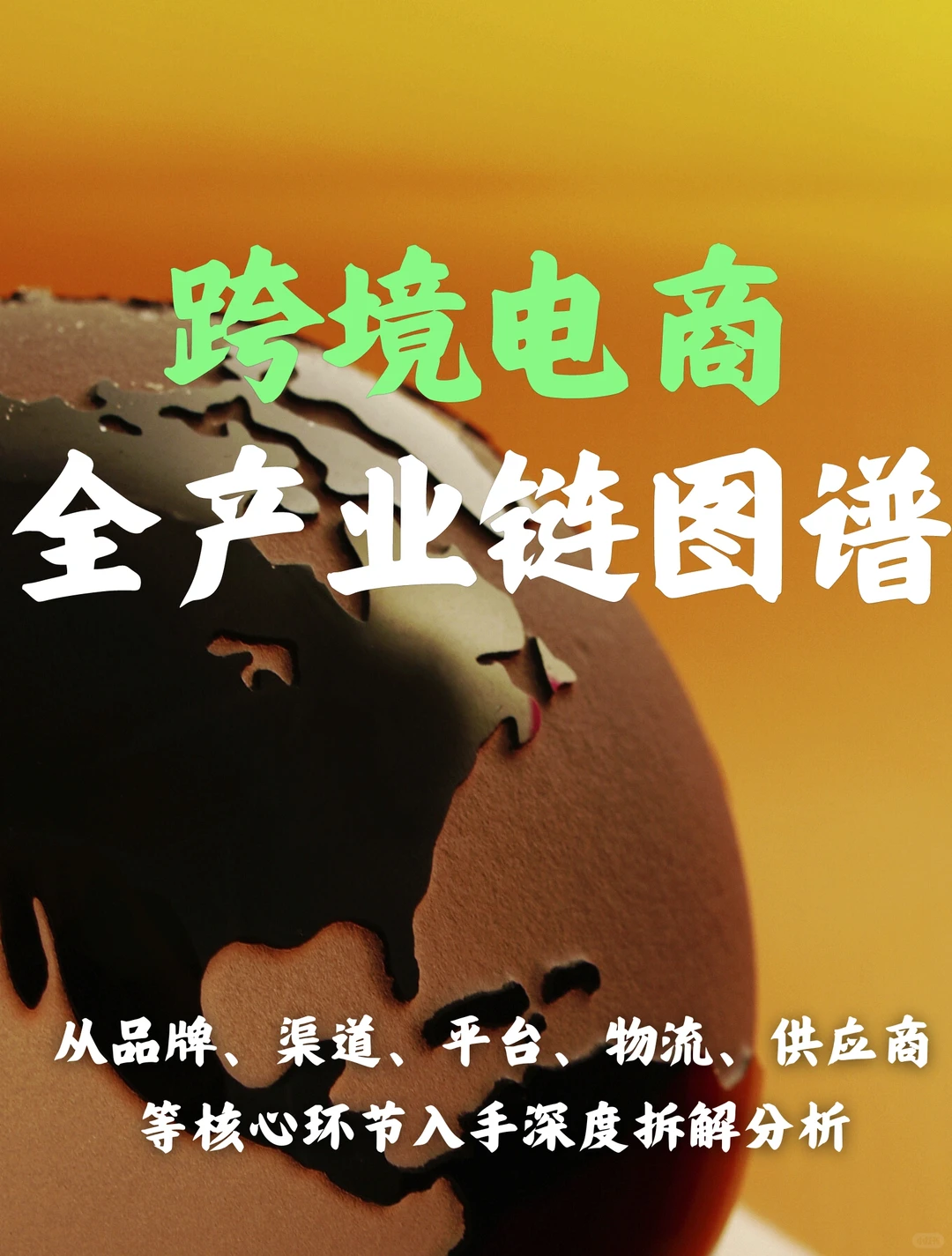 94页深度报告｜跨境电商全产业链图谱分析