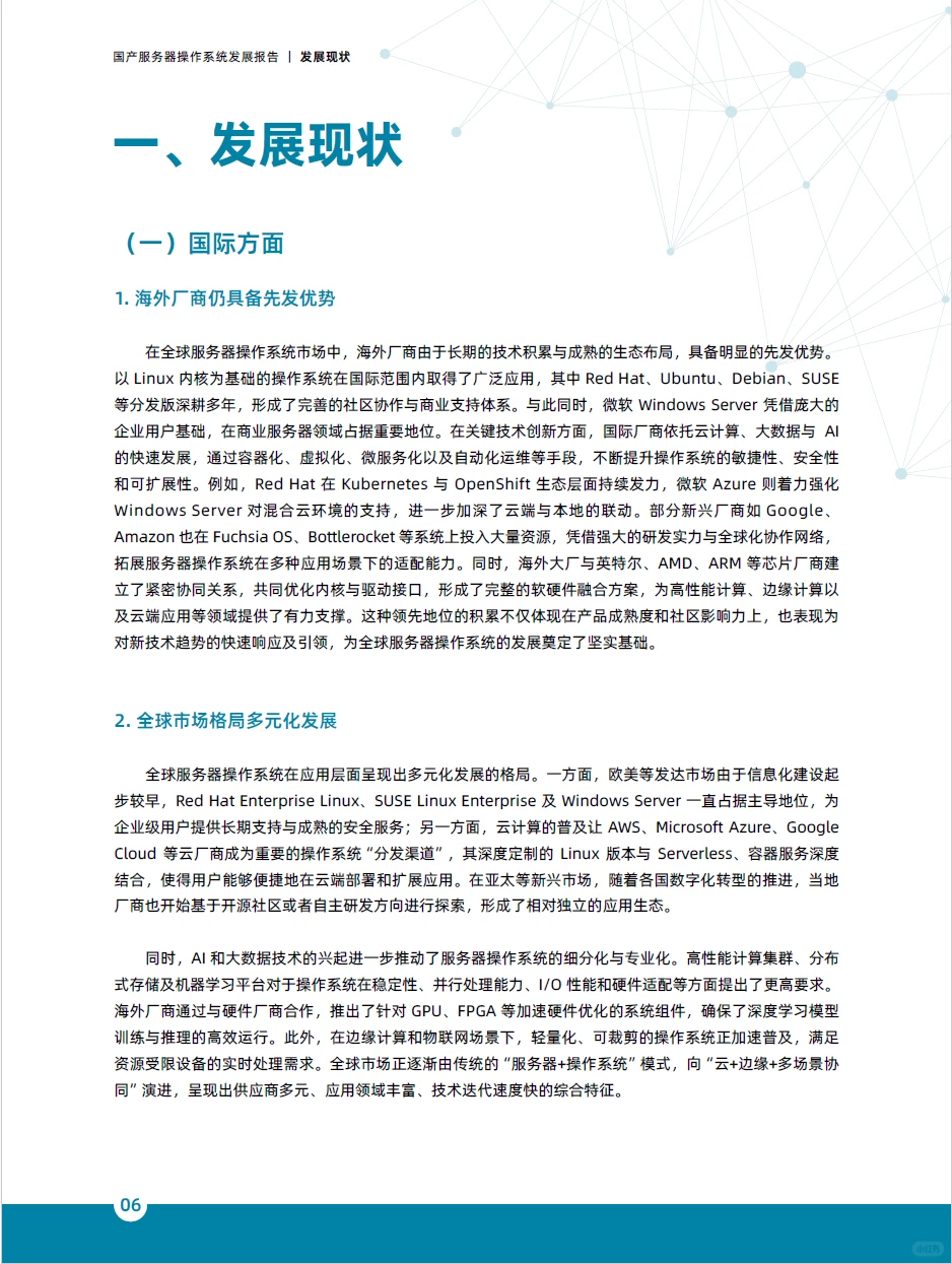 2025国产服务器操作系统发展报告