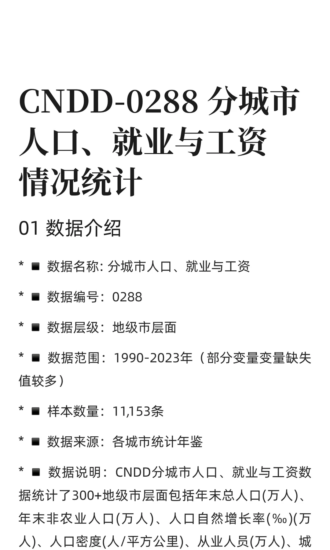 CNDD-0288 分城市人口、就业与工资情况