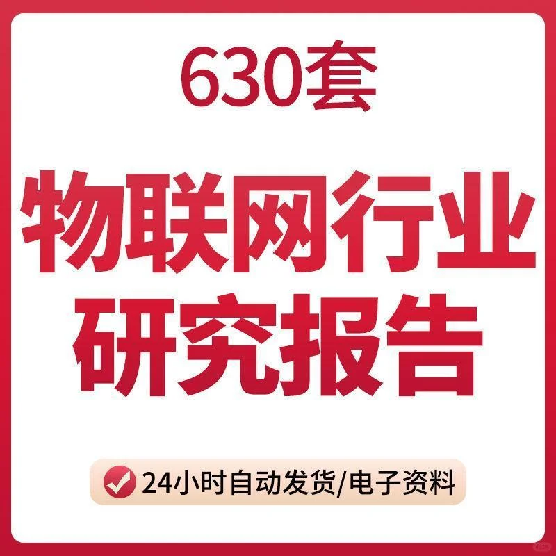 中国全球物联网行业研究报告市场调研数据预