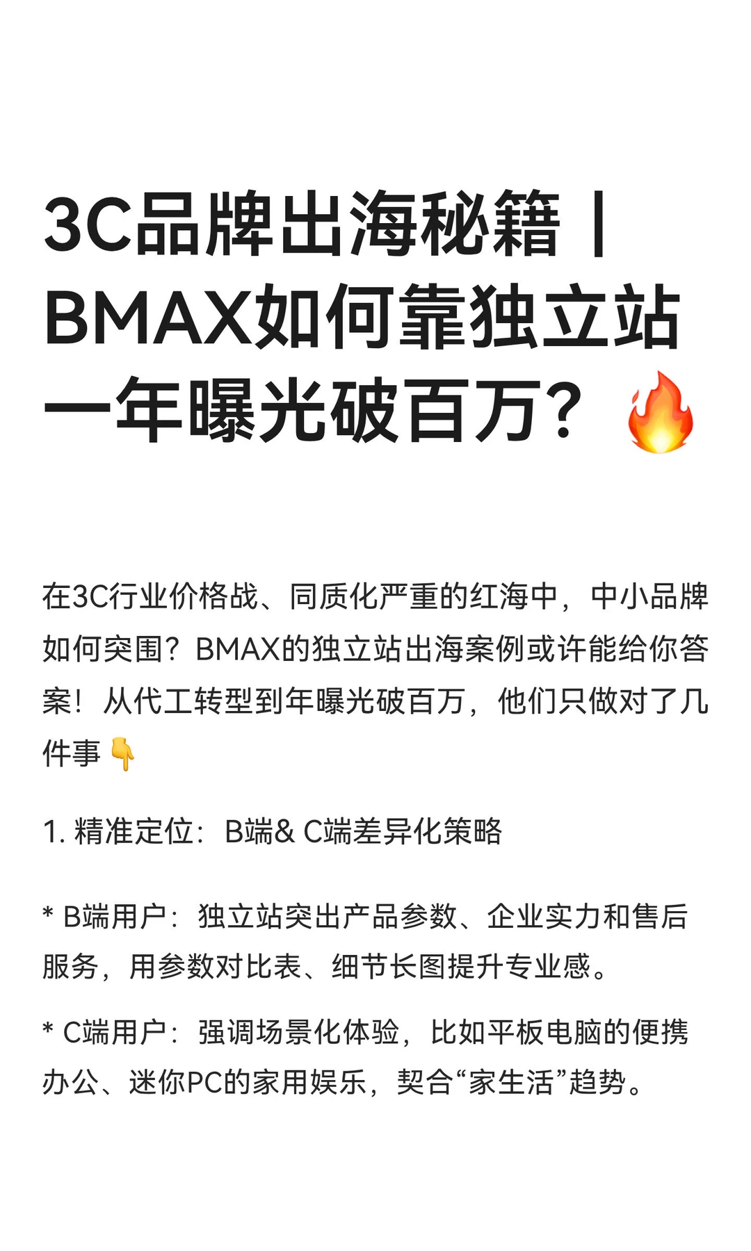 3C品牌出海秘籍｜BMAX如何靠独立站一年曝光