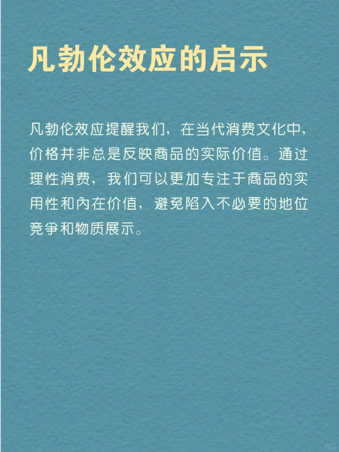 每天分享一个心理学知识|凡勃伦效应