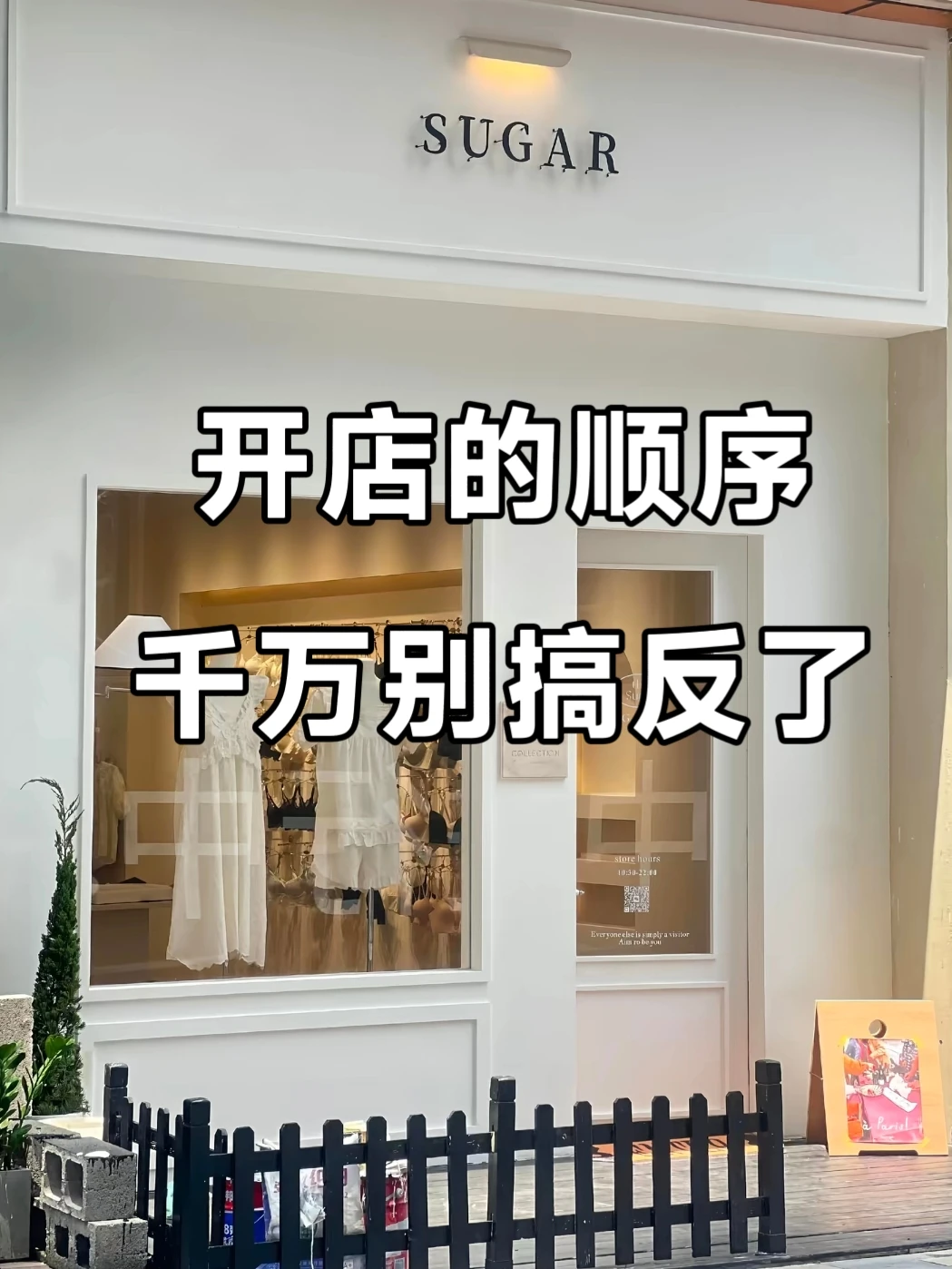 开店的顺序,千万别搞反了哦?