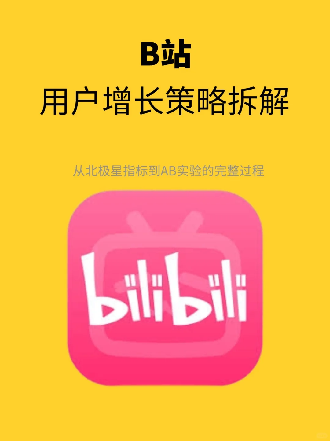 B站:用户增长策略拆解