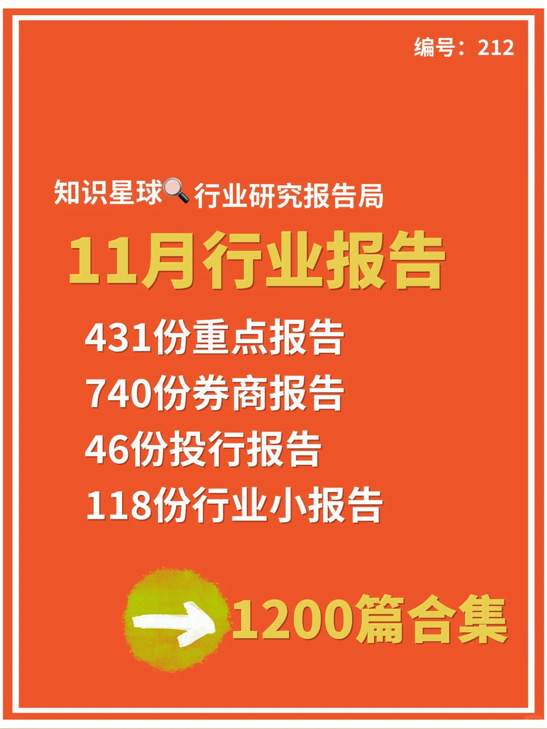 11月行业研究报告｜1200份报告合集