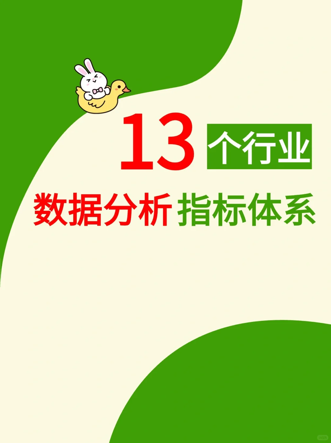 干货‼️超全⭕13个行业数据分析指标体系