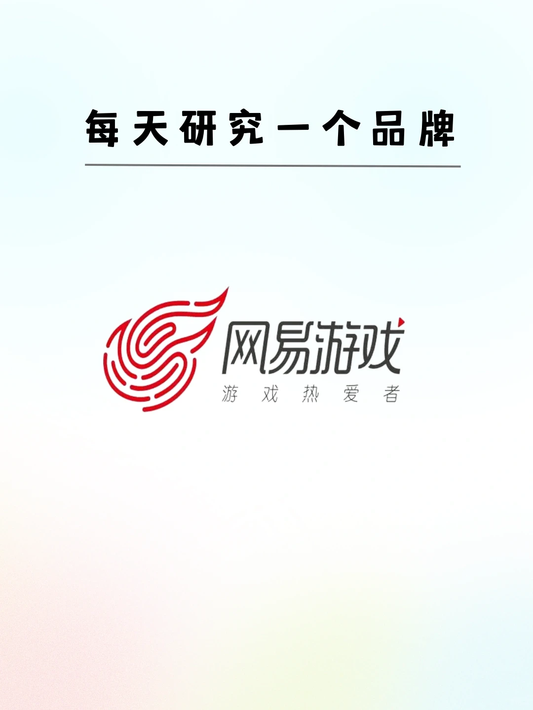 ?每天研究一个品牌 | 网易游戏