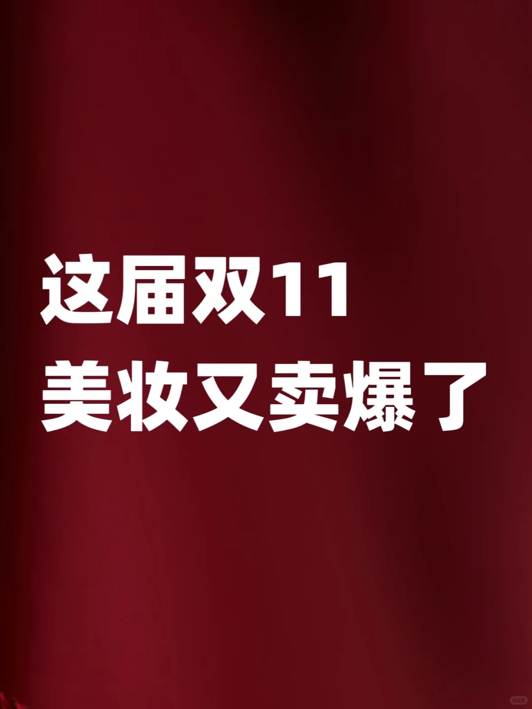 美妆主阵地还得是天猫