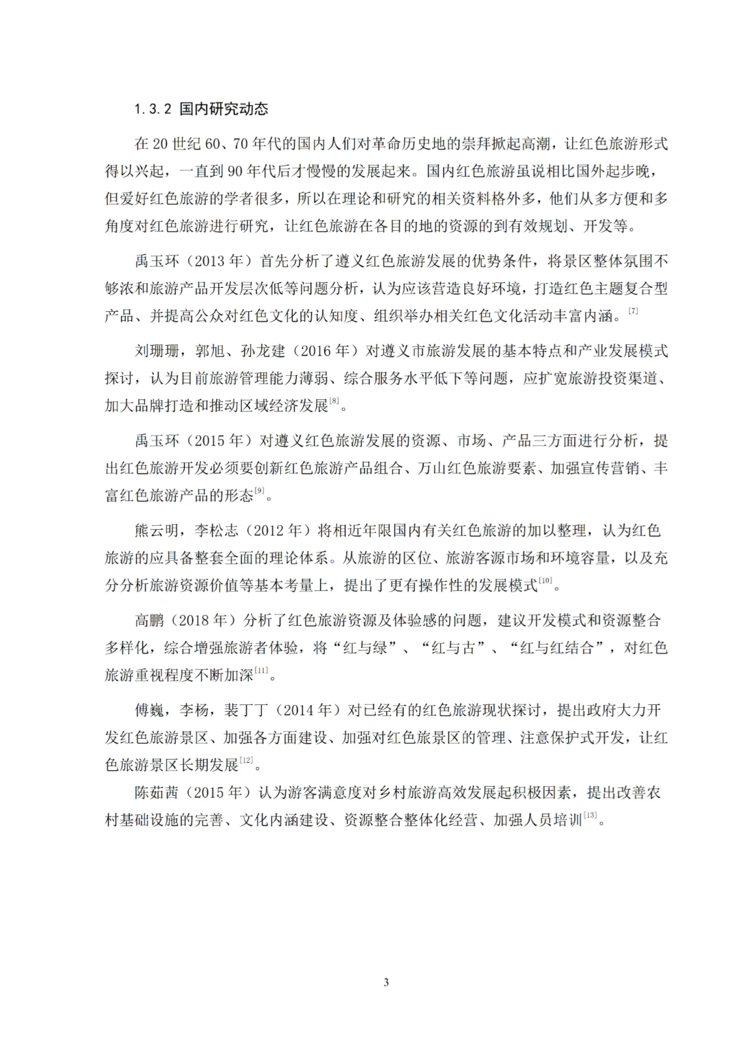 我导夸好的旅游管理专业论文范文，拿去借鉴