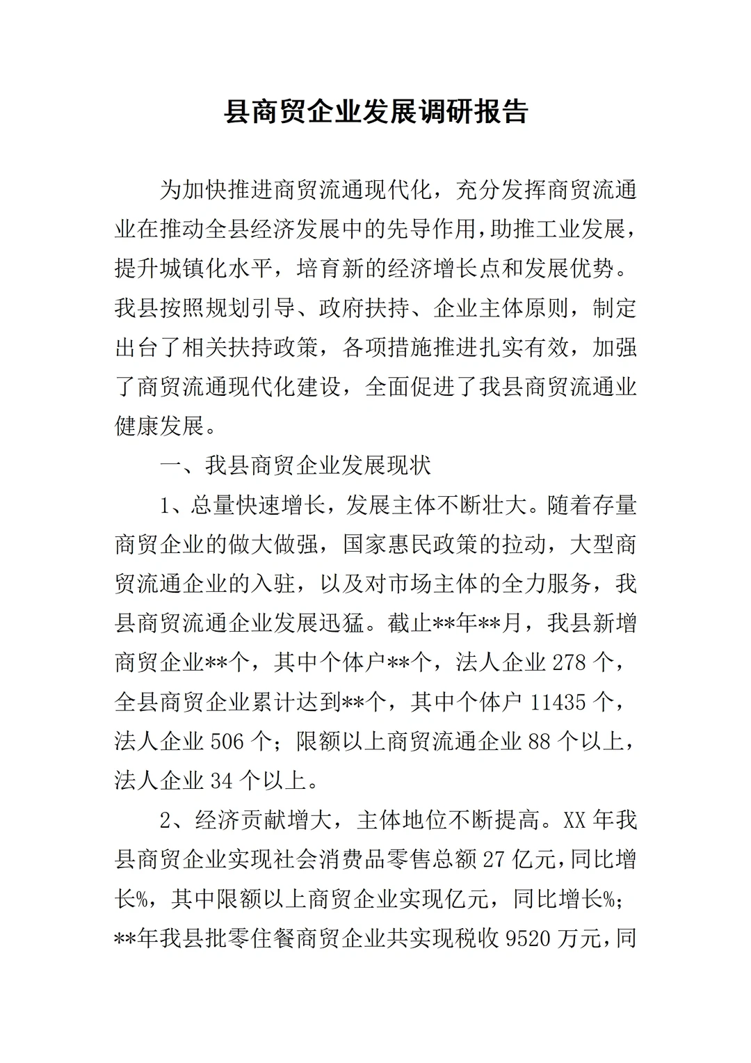 商贸服务业发展调研报告