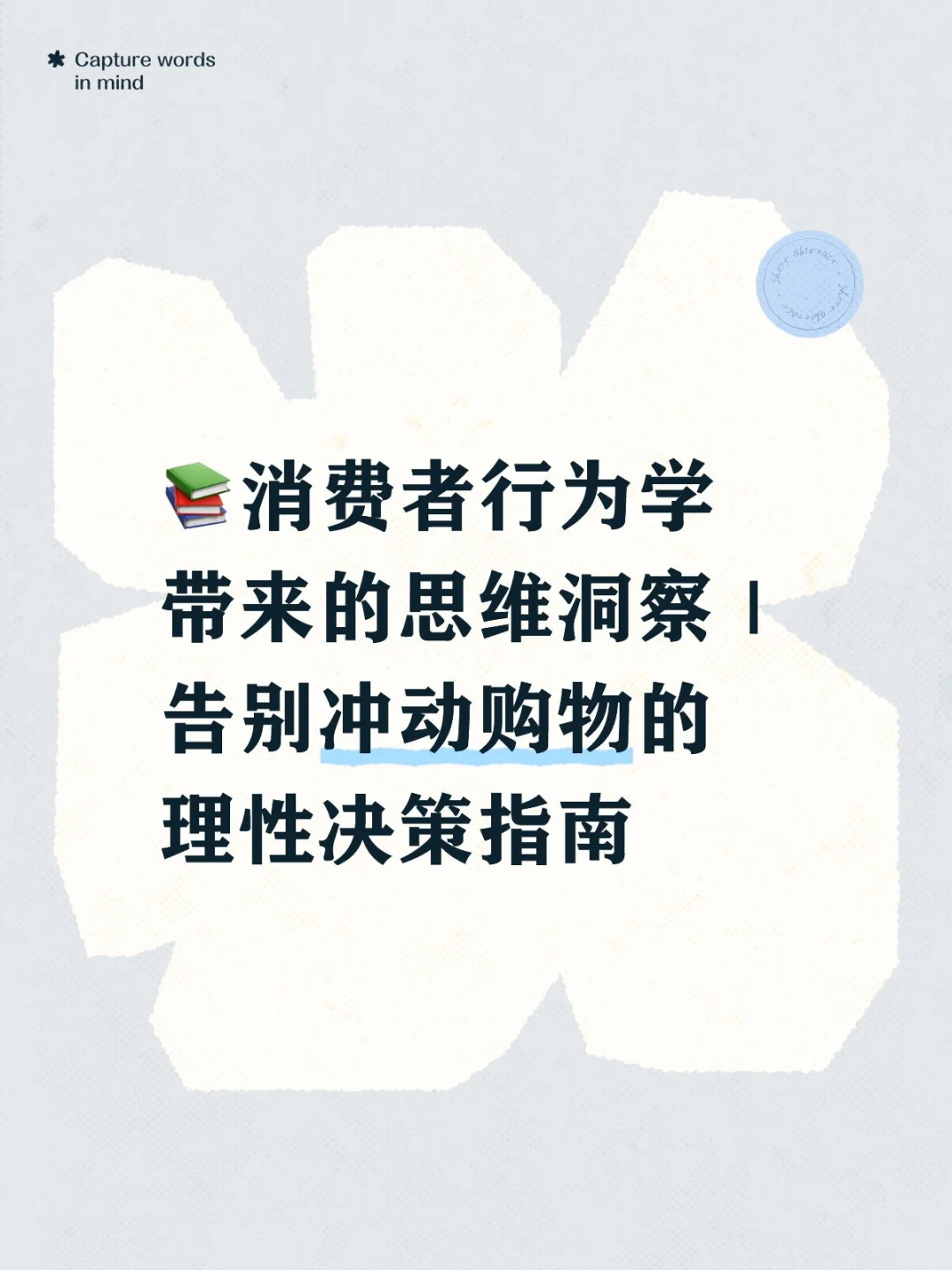 ?消费者行为学带来的思维洞察