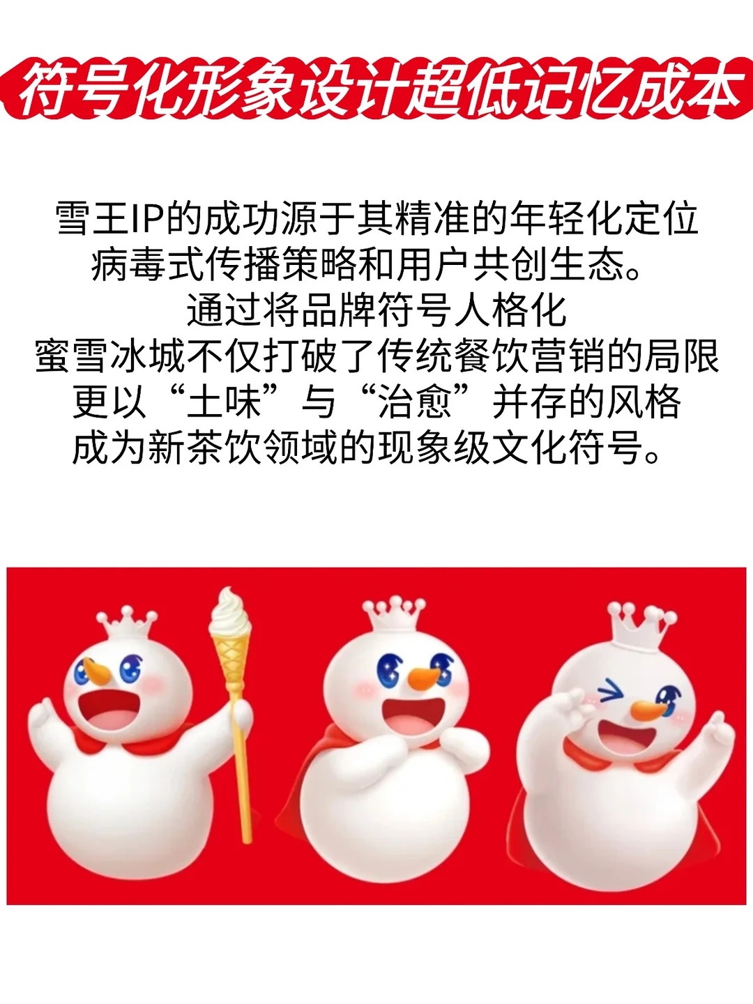 蜜雪冰城的低成本营销奇迹