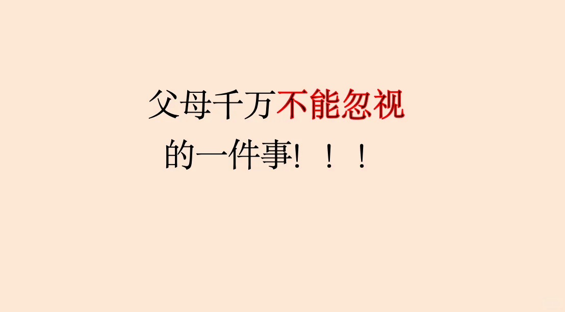 儿童生长发育过程中父母不能忽视的一件事!