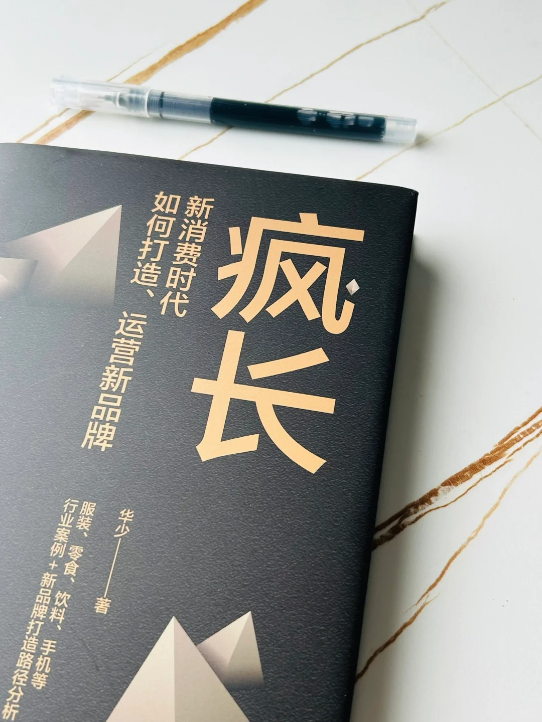 新消费时代,如何打造“疯长”的品牌??