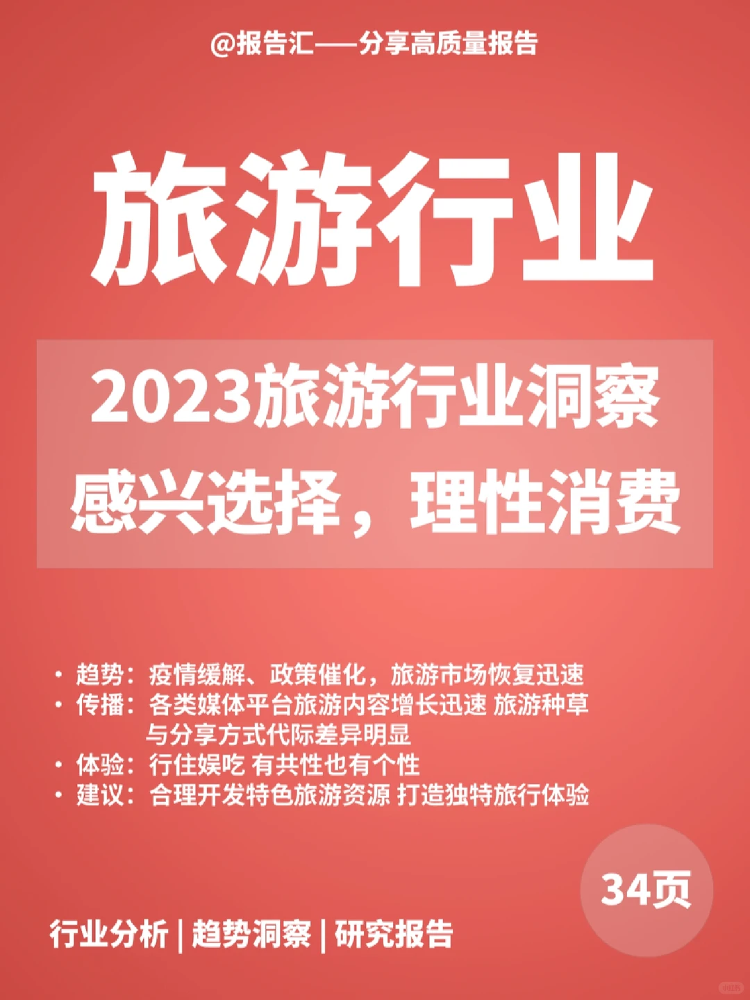 旅游报告|2023旅游行业洞察