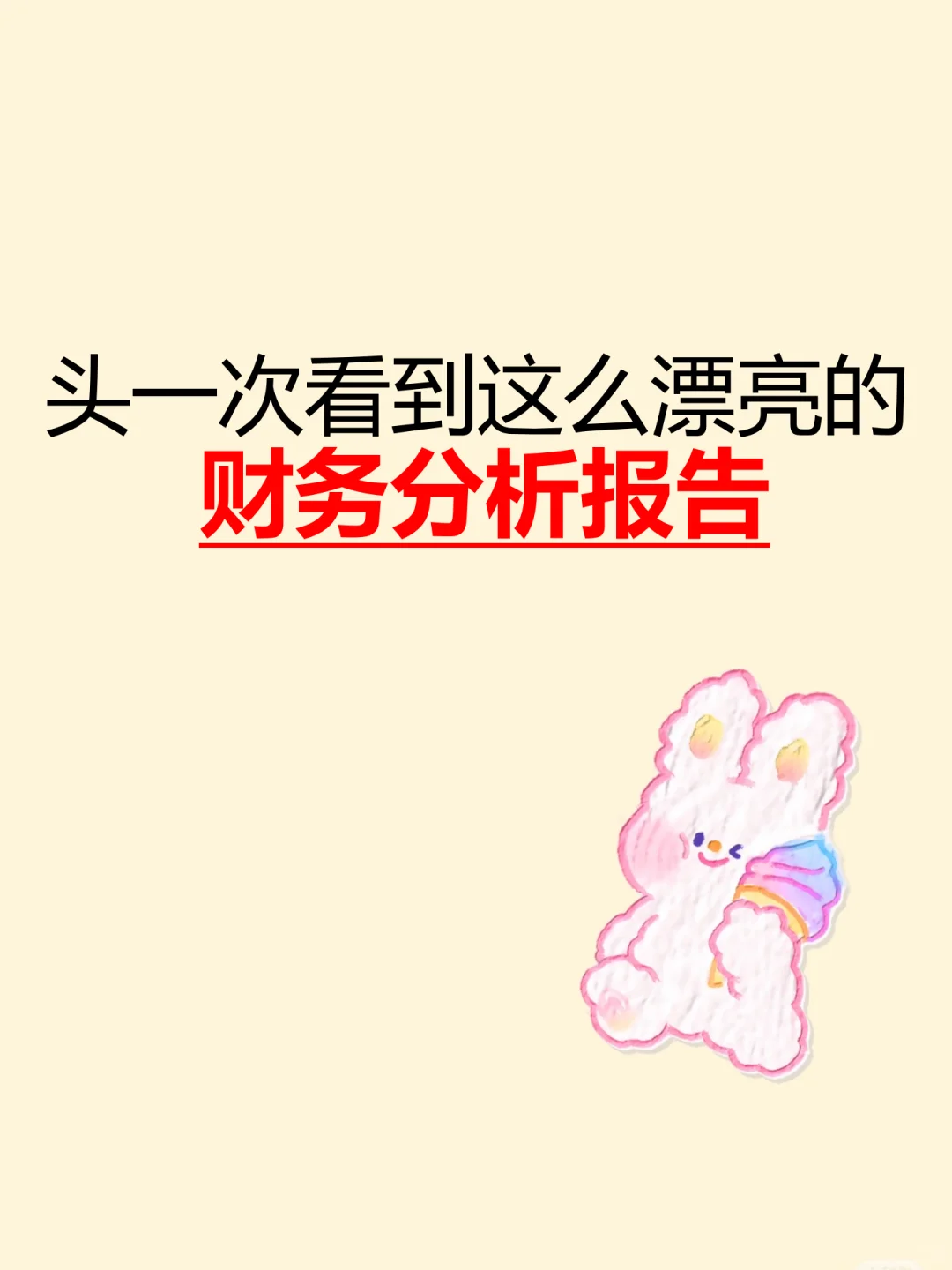 头一次见这么好看的年度财务数据分析报告！