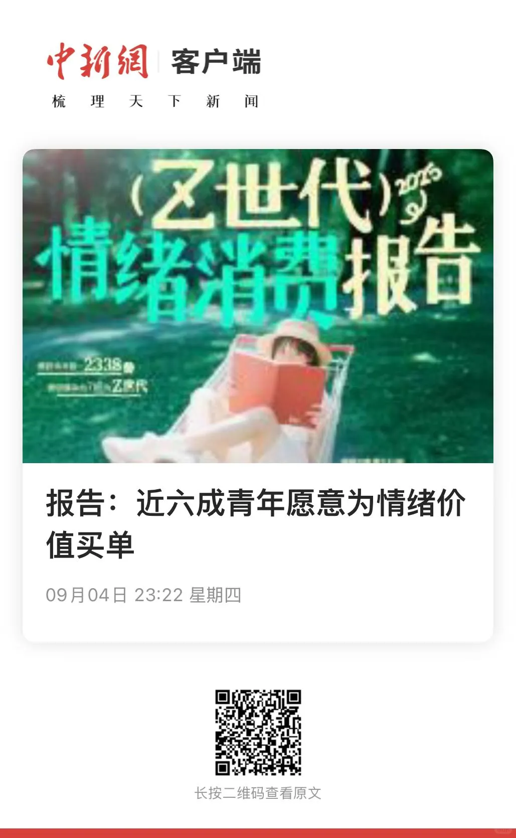 《2025 Z世代情绪消费报告》在沪发布