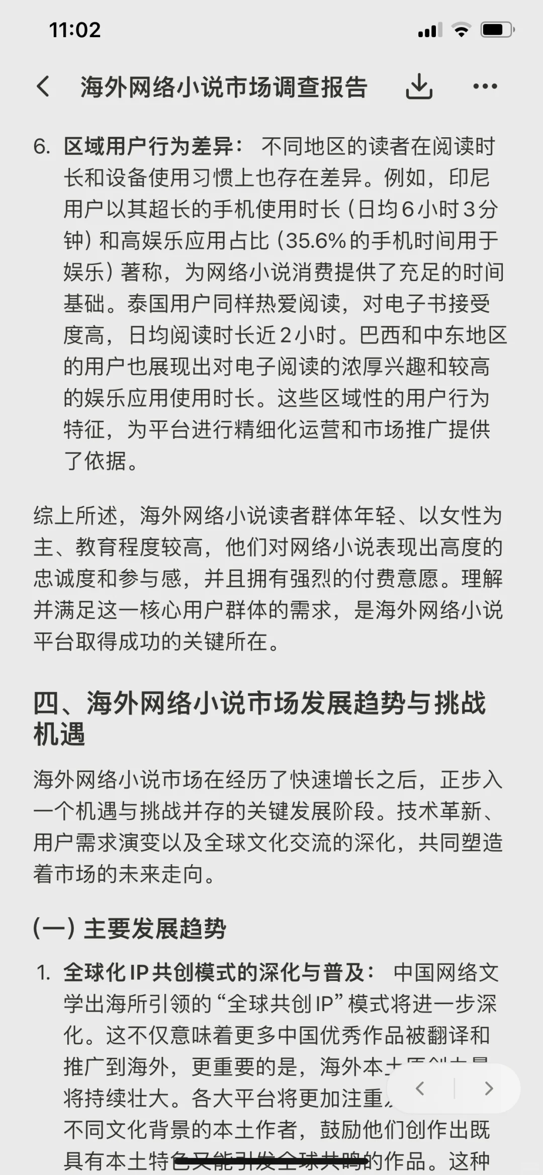 海外网络小说市场调查报告