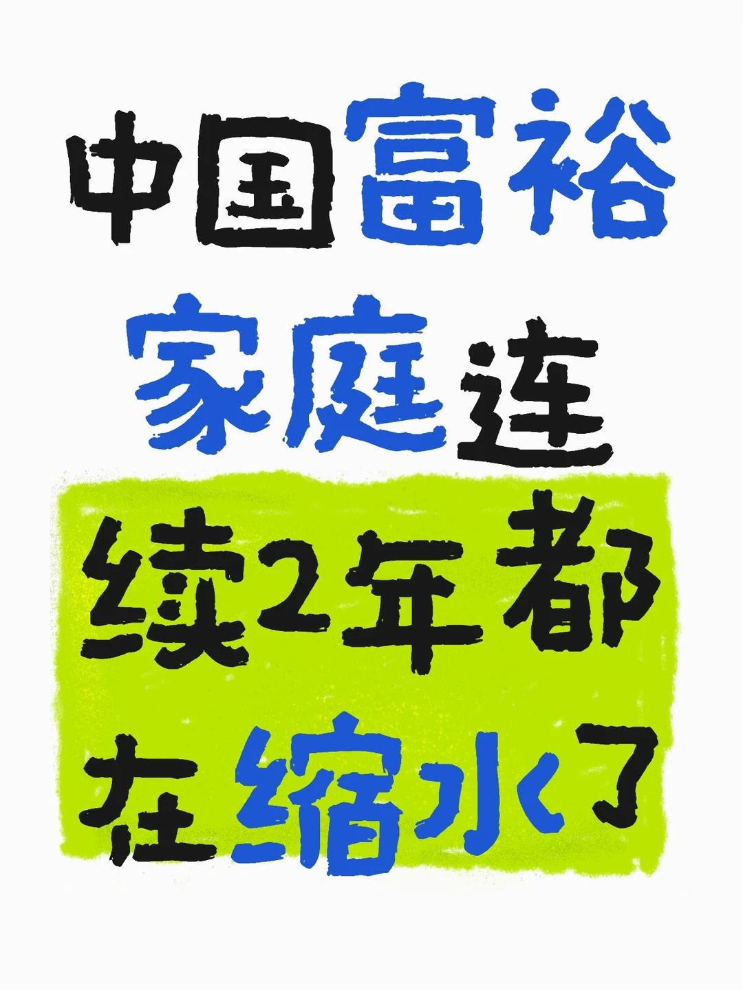扎心!中国富裕家庭连续2年缩水…