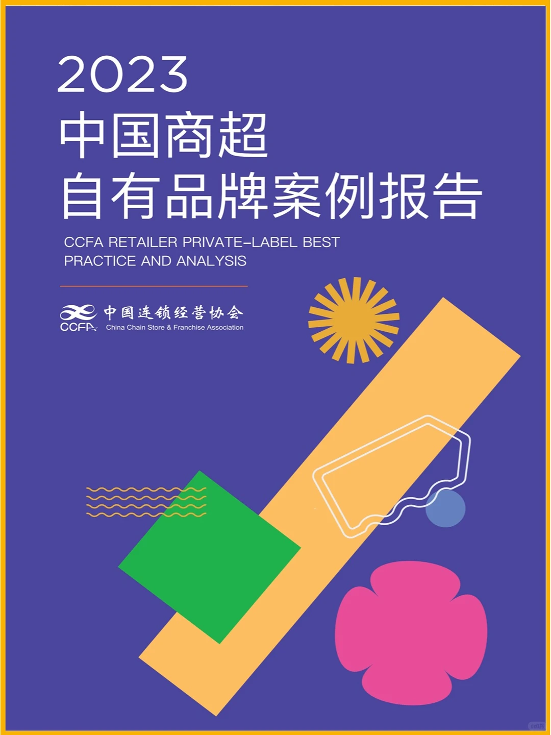 45页|2023中国商超自有品牌案例报告