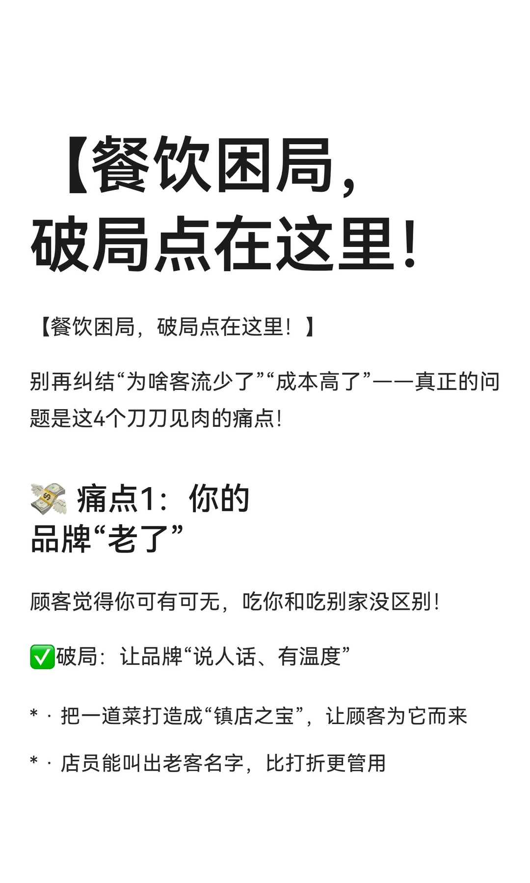 【餐饮困局，破局点在这里！