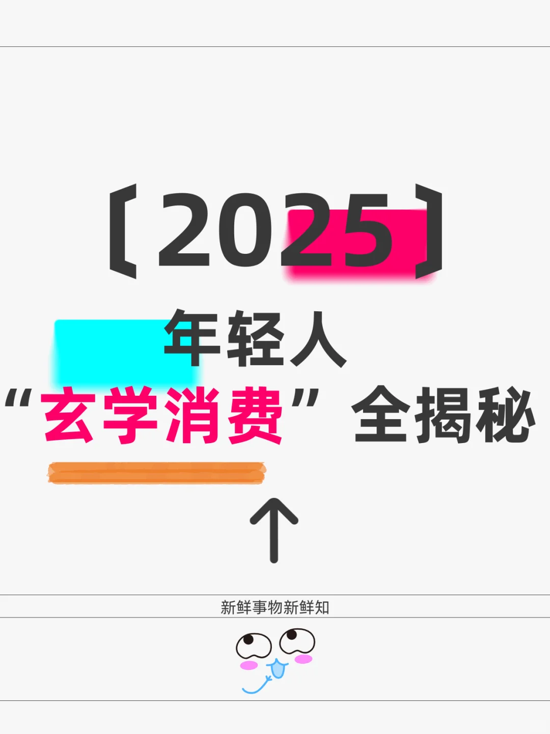 2025年轻人玄学消费全揭秘