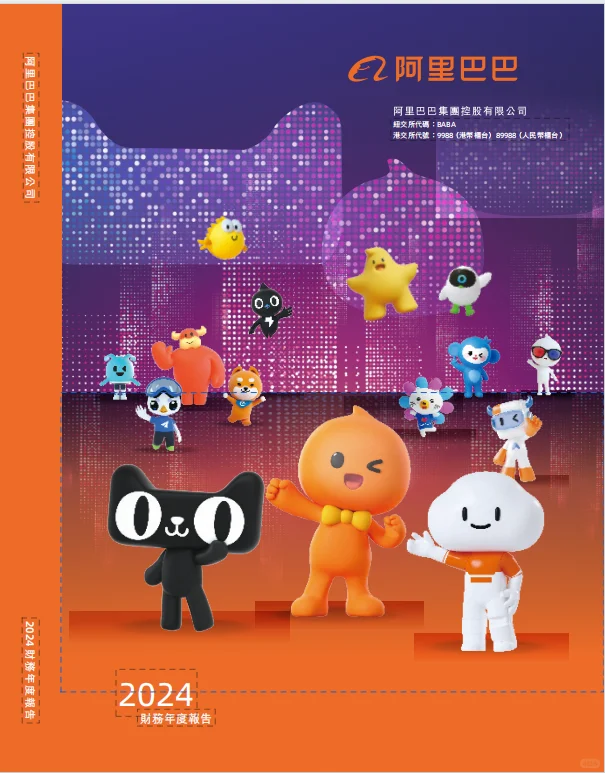 阿里集团2024财务年度报告-341p