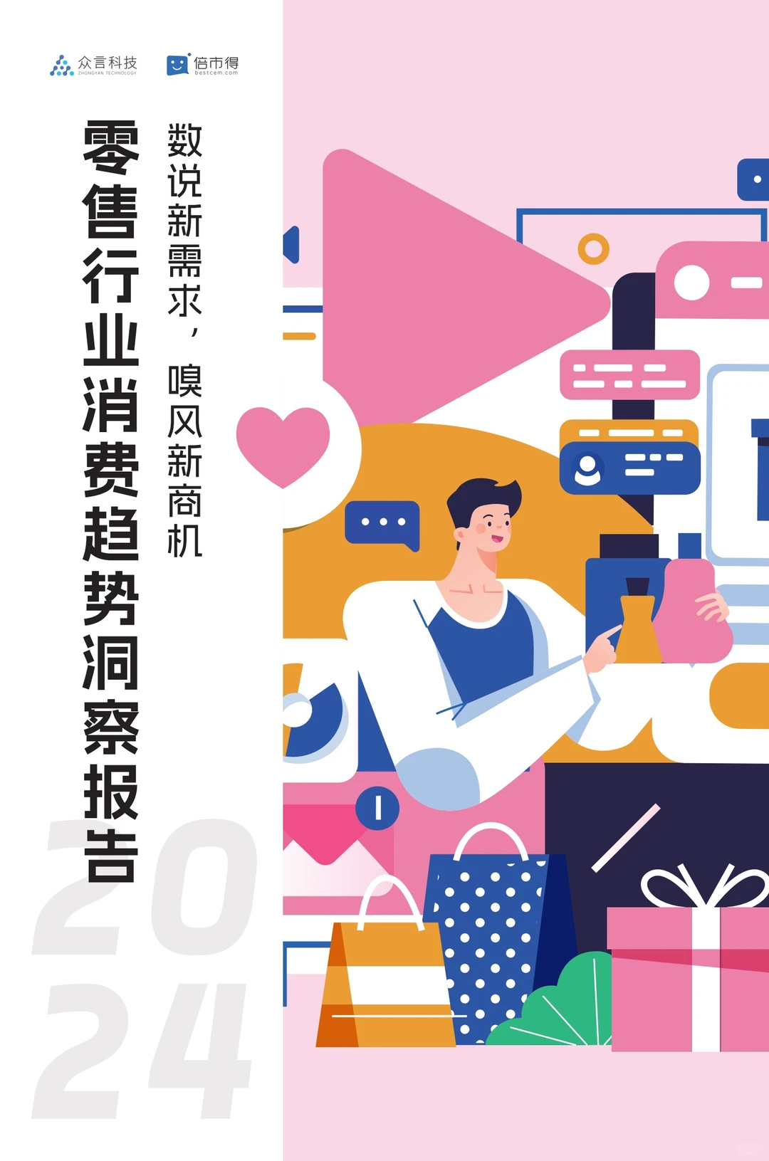 42页报告｜2024零售行业消费趋势洞察