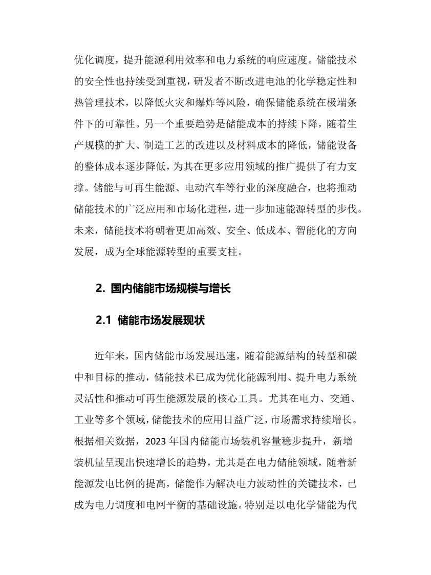 2025年储能行业调研分析报告