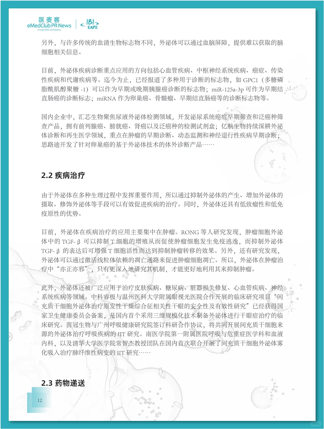 外泌体行业发展白皮书