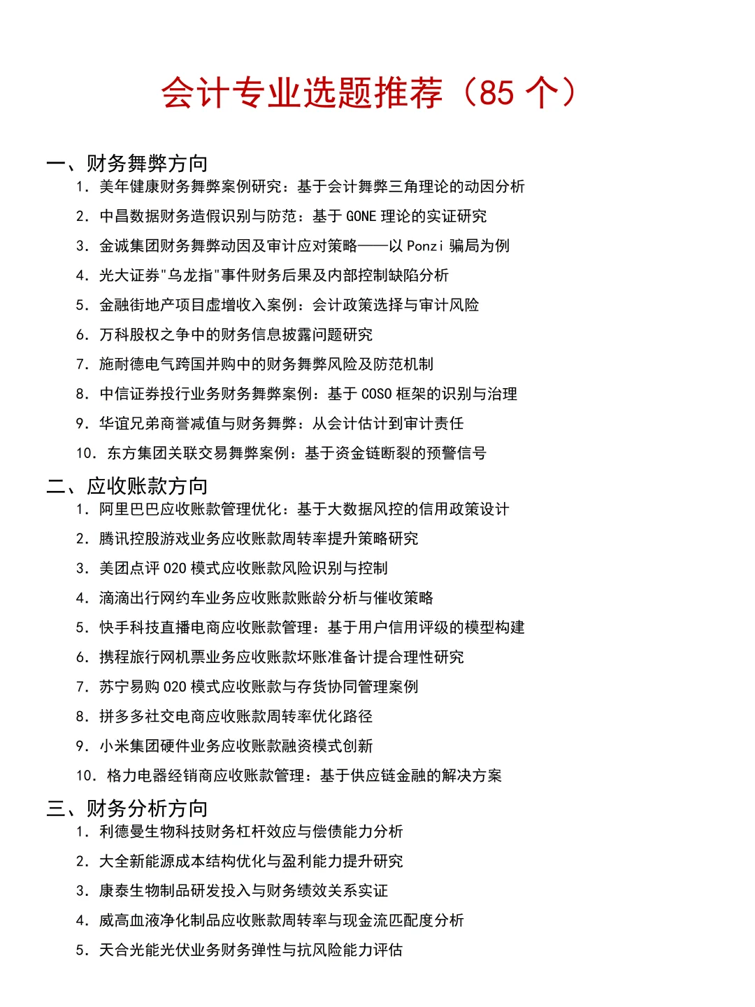 会计学、财务专业案例公司参考及选题推荐