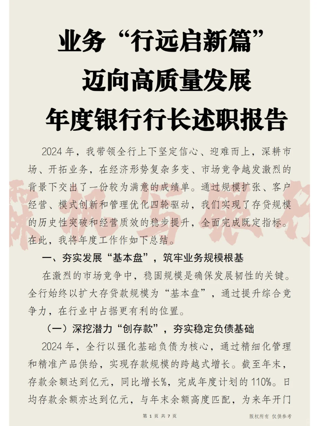 业务“行远启新篇” 年度银行行长述职报告
