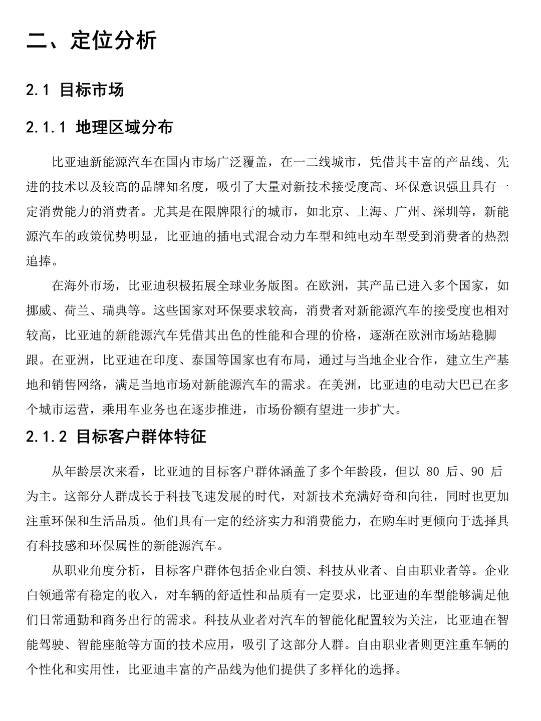 比亚迪品牌调研分析报告模板！速速?住！