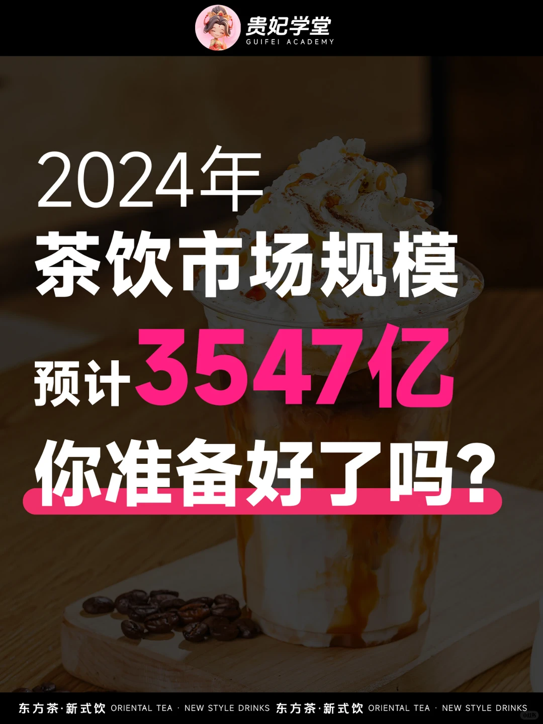 2024 年茶饮行业的新趋势,你跟上了吗?