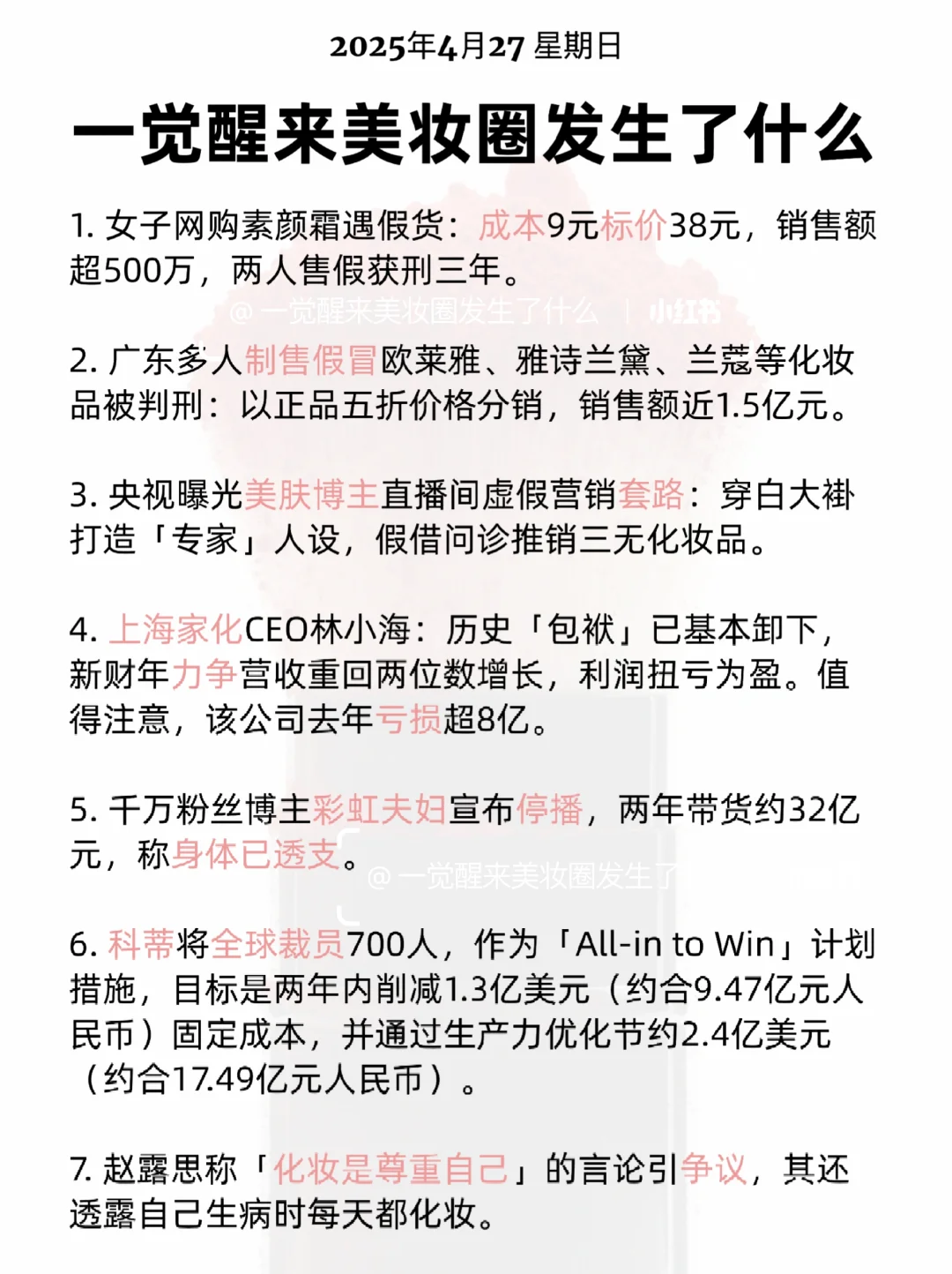 一觉醒来美妆圈发生了什么 2025/4/27