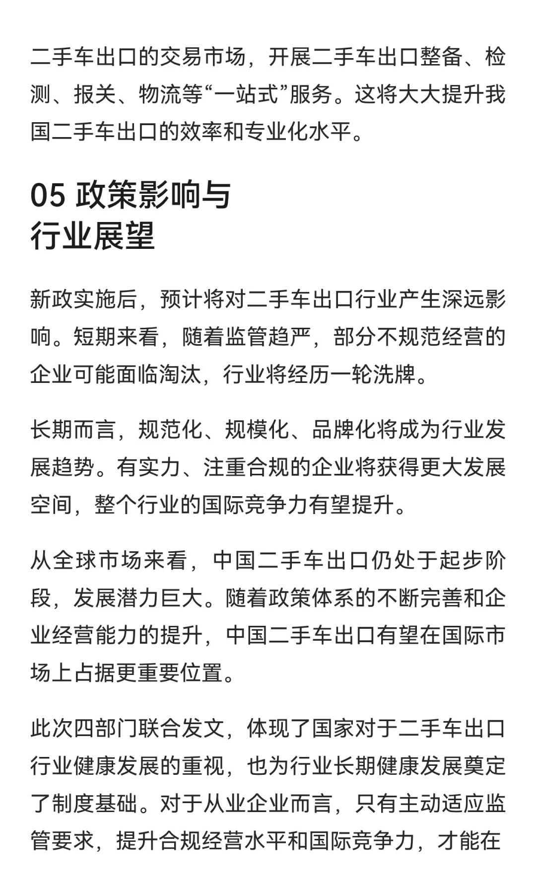 四部门联合发文：二手车出口新政出台，2026