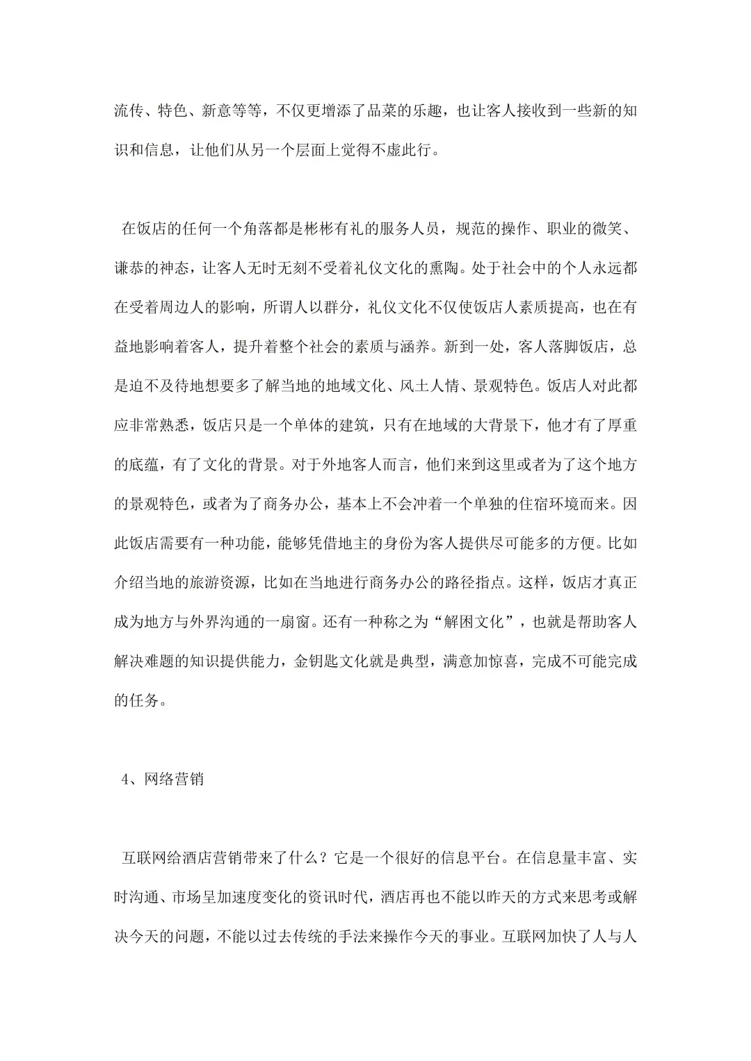 酒店调研报告