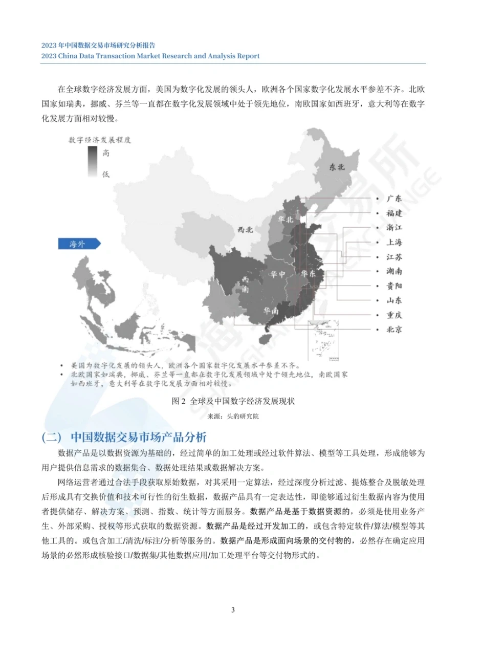 2023年中国数据交易市场研究分析报告