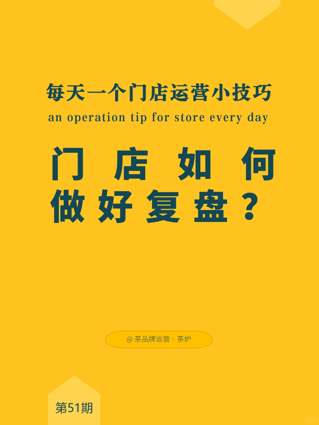 每天一个运营技巧|门店如何做好复盘?