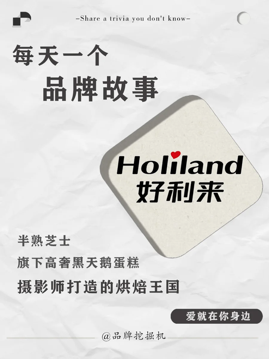 每天一个品牌故事:好利来背后的故事