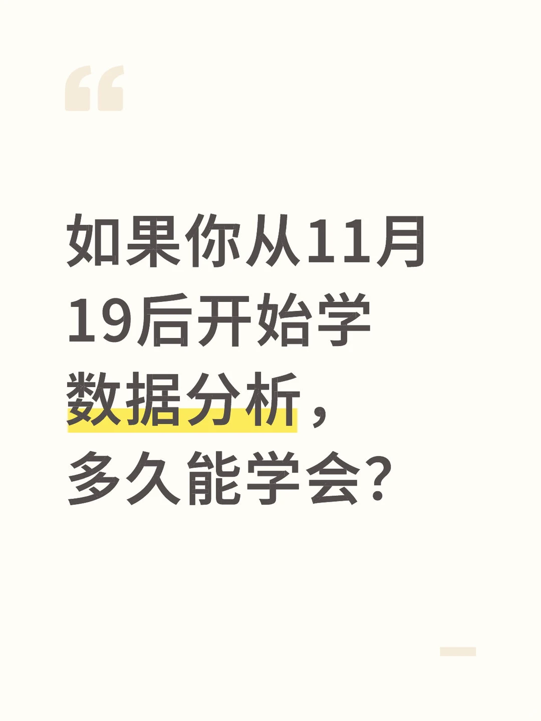 如果你从11.19号开始学数据分析,多久能