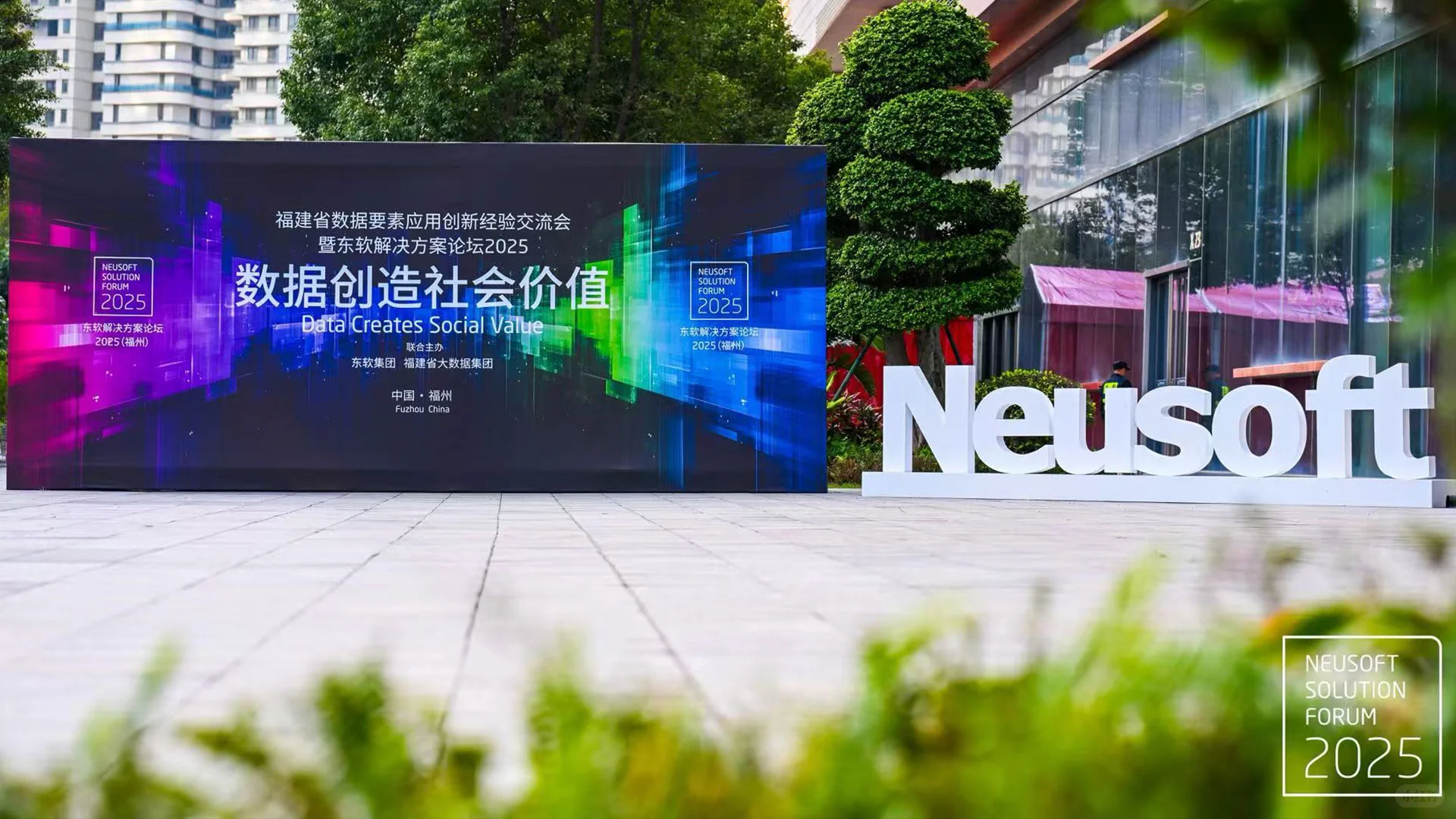 东软解决方案论坛2025在福州召开