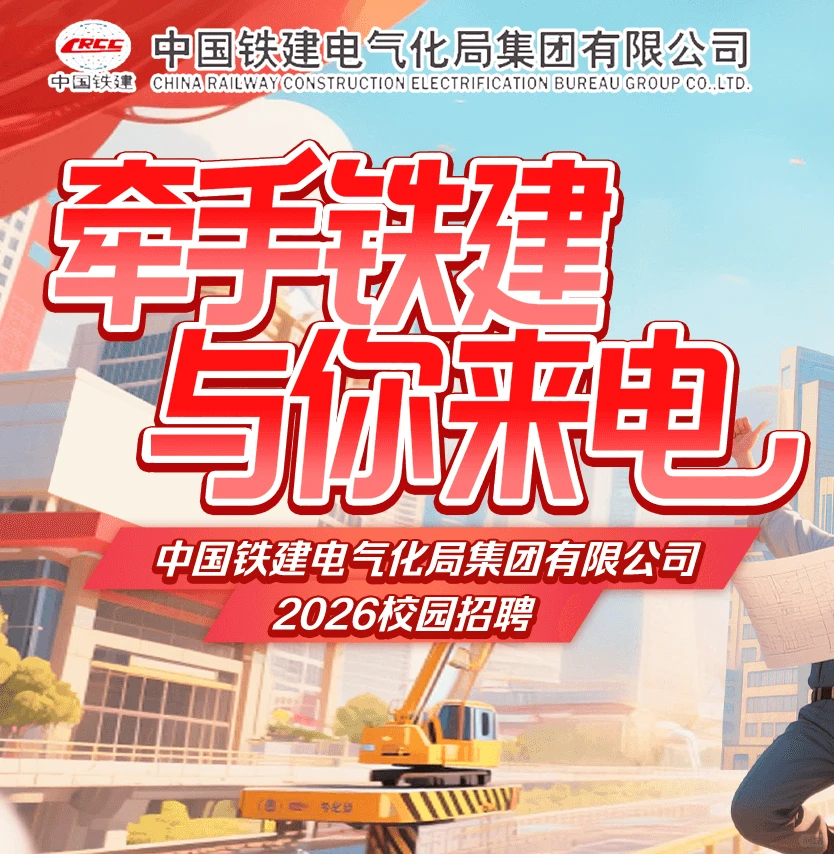 25-27届可报|中国铁建2026年校园招聘计划